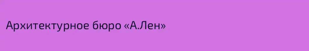 Архитектурное бюро «А.Лен»